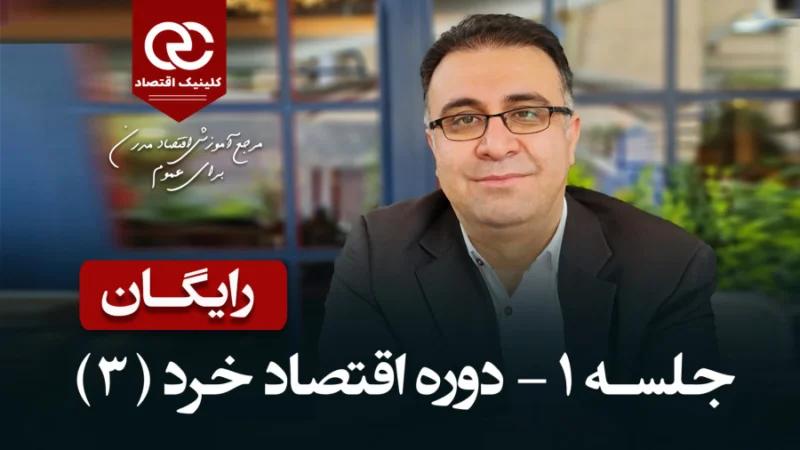 اقتصاد خرد میانی – کلینیک اقتصاد