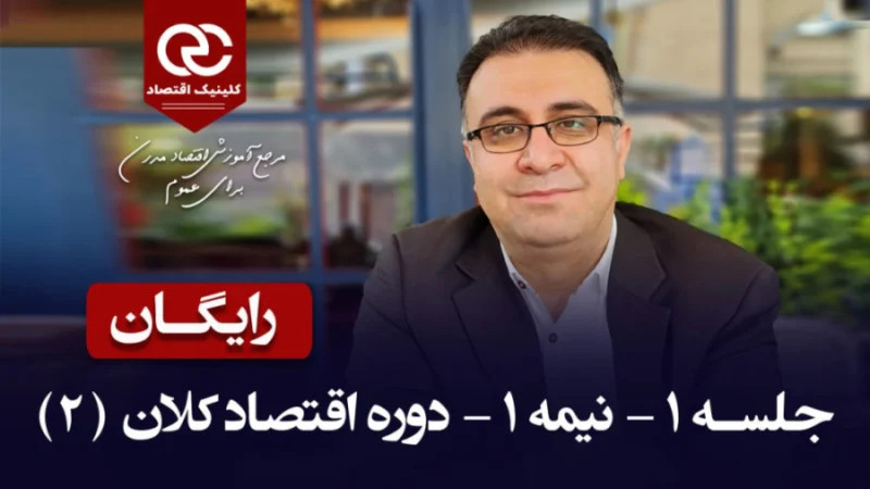 آموزش اقتصاد کلان – جلسه اول رایگان (دکتر سعدوندی) – کلینیک اقتصاد