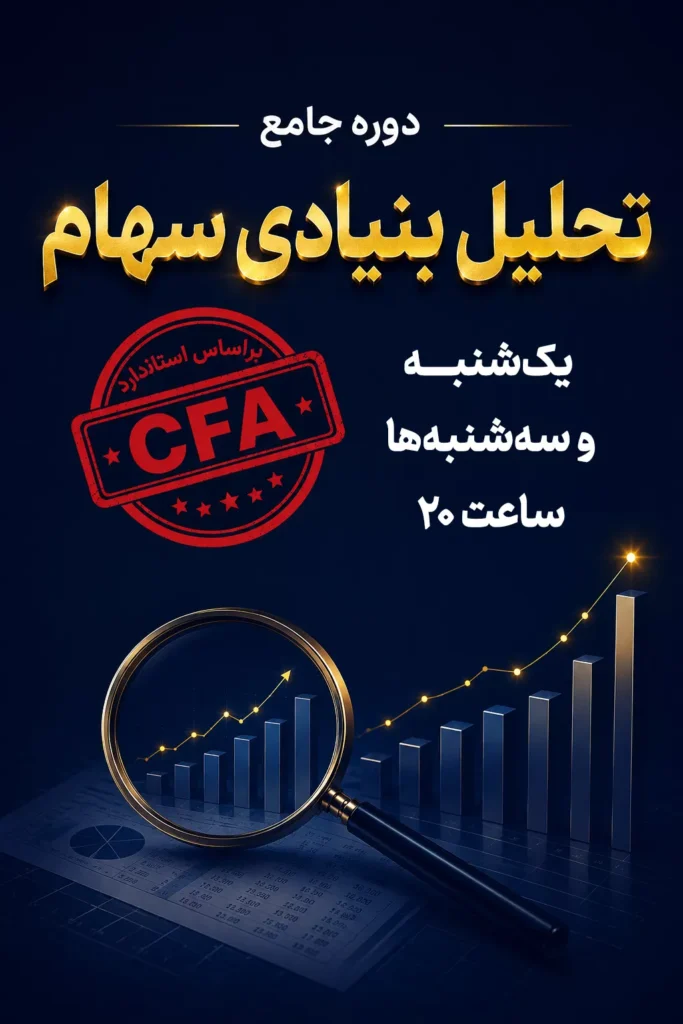 آموزش تحلیل بنیادی سهام؛ دورهٔ جامع تحلیل فاندامنتال بورس