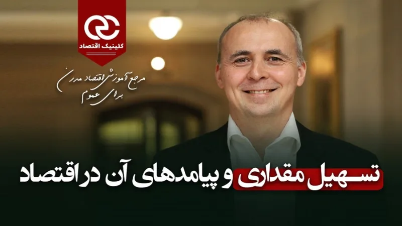 رایلند توماس: تسهیل مقداری (QE) و پیامدهای آن