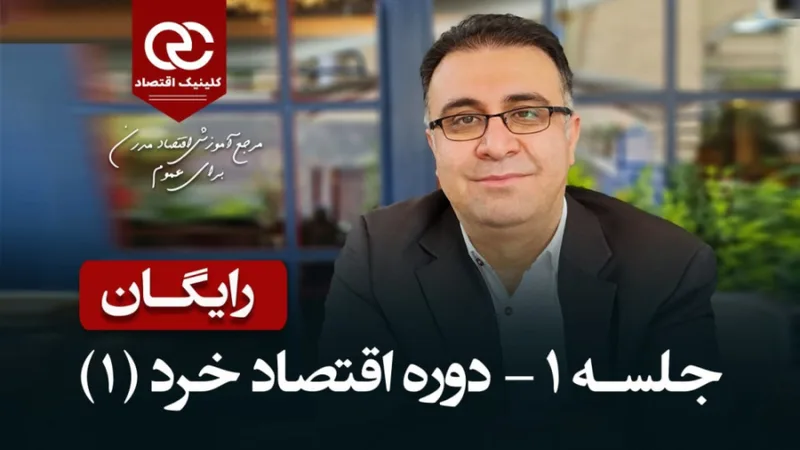 جلسهٔ اول رایگان اقتصاد خرد