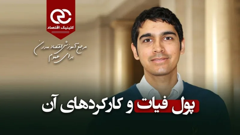 عمار رادیا: پول، کارکردهای آن و پول فیات