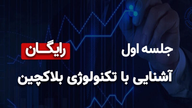 جلسهٔ اول دورهٔ مقدماتی تکنولوژی بلاکچین