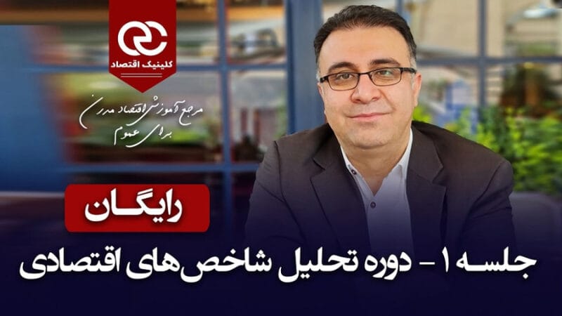 جلسهٔ اول تحلیل شاخص‌های اقتصادی