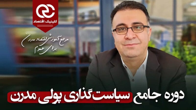 جلسهٔ اول سیاست‌گذاری پولی مقدماتی