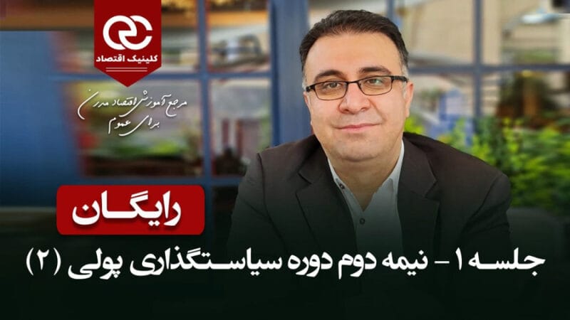 جلسهٔ اول سیاست‌گذاری پولی میانی، بخش دوم