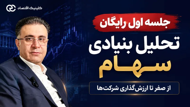 جلسهٔ اول تحلیل بنیادی سهام