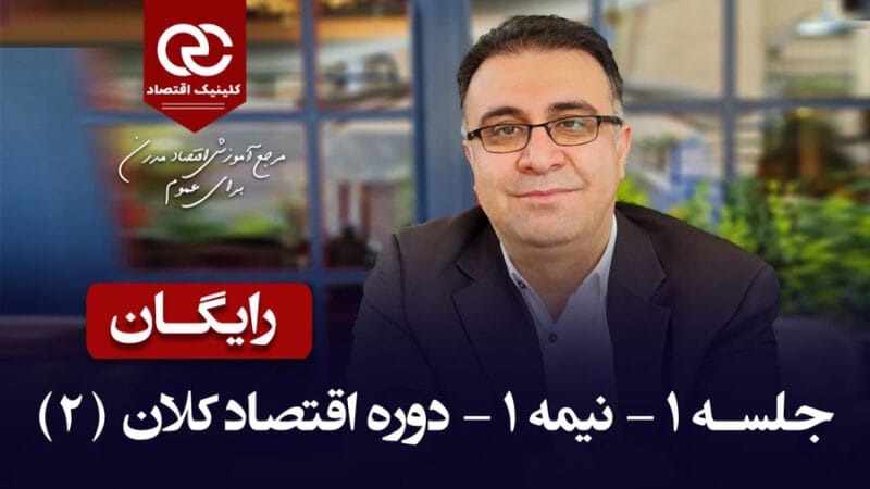 جلسهٔ اول اقتصاد کلان ۲، نیمهٔ اول