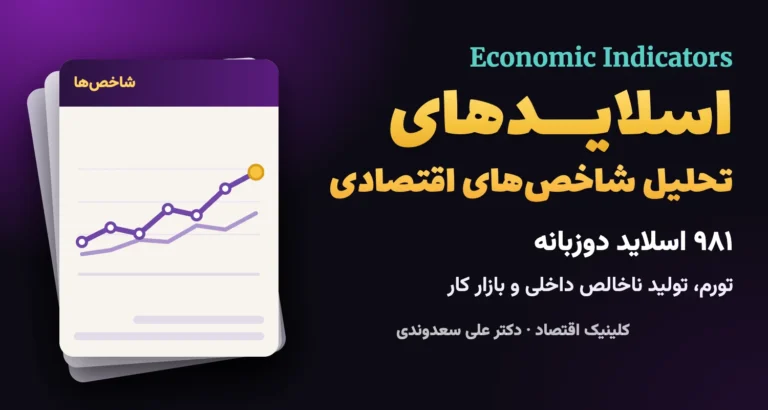 جلدِ اسلایدهای تحلیل شاخص‌های اقتصادی