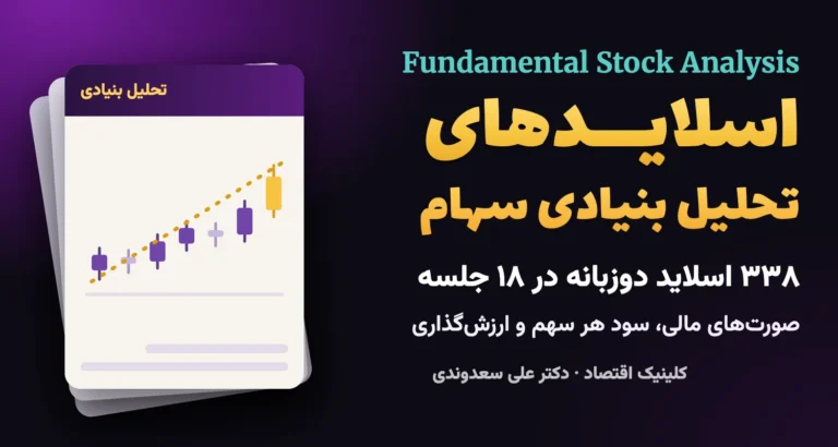 جلدِ اسلایدهای تحلیل بنیادی سهام