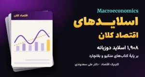 تصویر جزوه و اسلایدهای PDF اقتصاد کلان