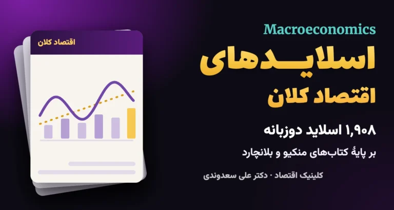 جلدِ اسلایدهای اقتصاد کلان