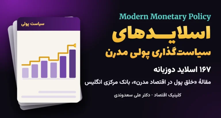 جلدِ اسلایدهای سیاست‌گذاری پولی مدرن