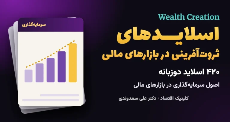 جلدِ اسلایدهای ثروت‌آفرینی در بازارهای مالی