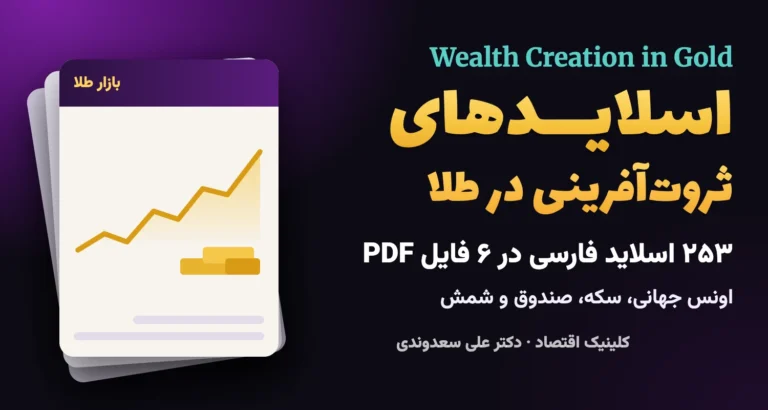 جلدِ اسلایدهای ثروت‌آفرینی در طلا