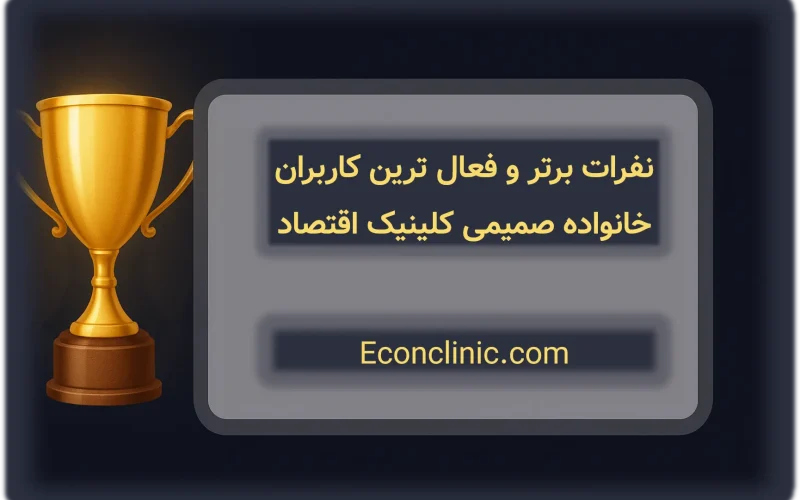 نفرات برتر و فعال ترین کاربران سایت کلینیک اقتصاد